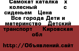 Самокат-каталка 3-х колесный GLIDER Seat с сиденьем › Цена ­ 2 890 - Все города Дети и материнство » Детский транспорт   . Кировская обл.